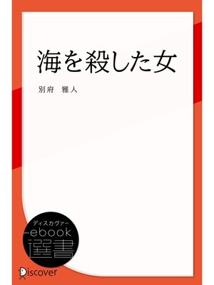 cover image of 海を殺した女